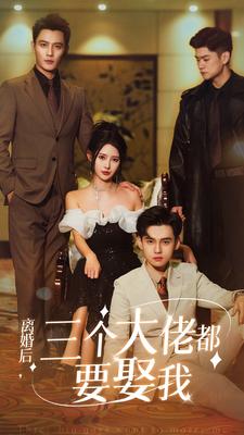 免费短剧:离婚后,三个大佬都要娶我(82集)秦天爱&鹿橙仔