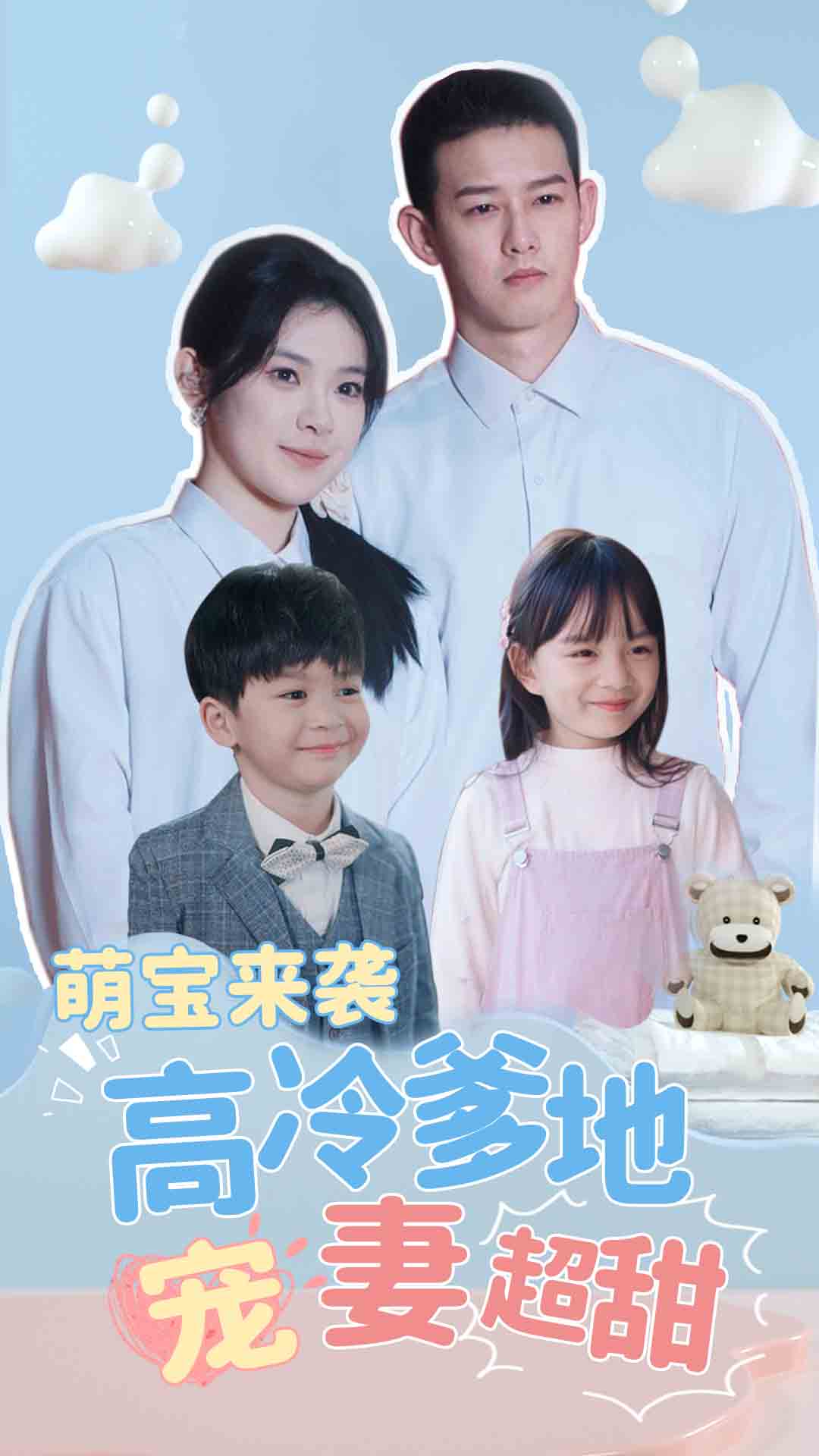 免费短剧:萌宝来袭高冷爹地宠妻超甜$带崽闪婚历总儿女双全(83集)