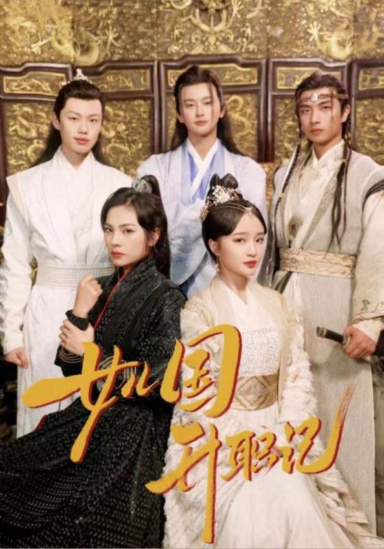 免费短剧:女儿国升职记(85集)