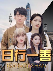 免费短剧:日行一善(91集)