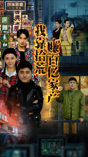 免费短剧:我靠拾荒赚百亿家产(88集)