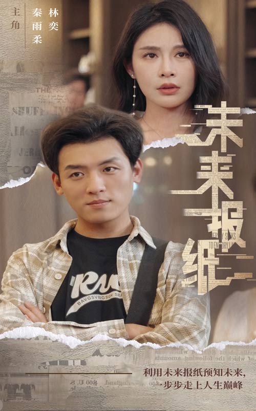 免费短剧:未来报纸(84集)