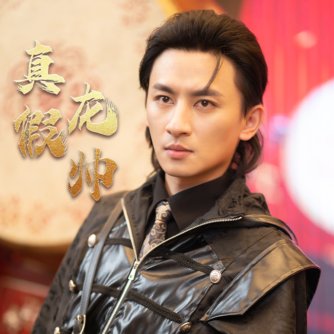 免费短剧:真假龙帅(81集)