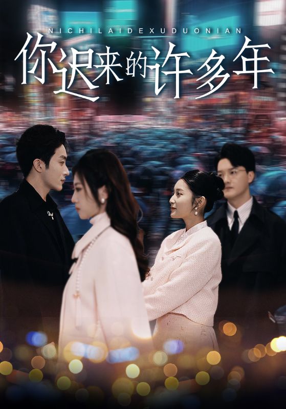你迟来的许多年(80集)阚梓艺