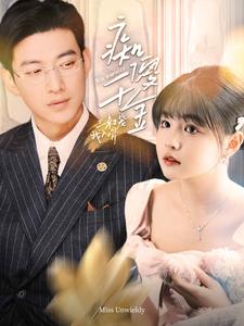 痴傻千金三叔宠我入骨(82集)于龙&杨咩咩
