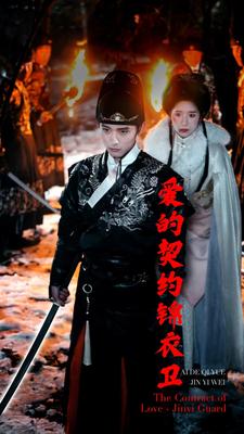 免费短剧:爱的契约锦衣卫(80集)