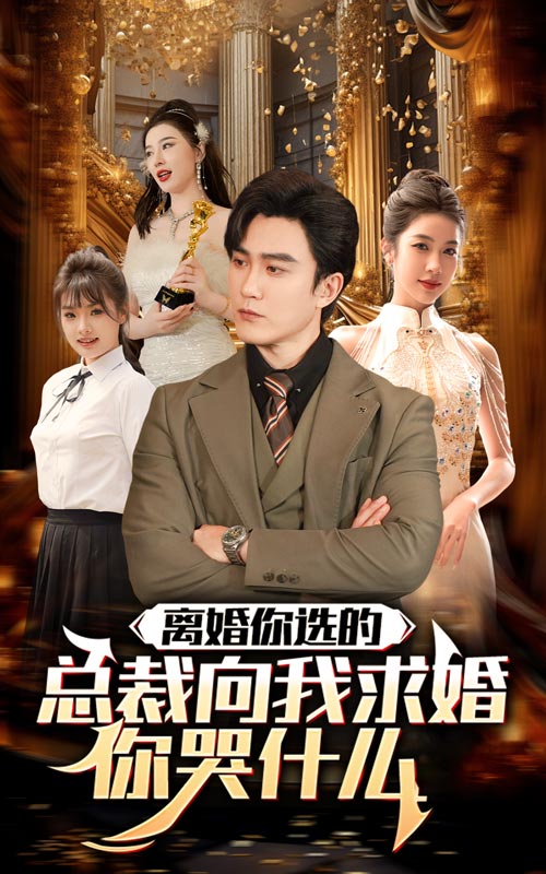 免费短剧:离婚你选的,总裁向我求婚你哭什么(85集)