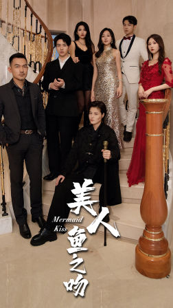免费短剧:美人鱼之吻(85集)