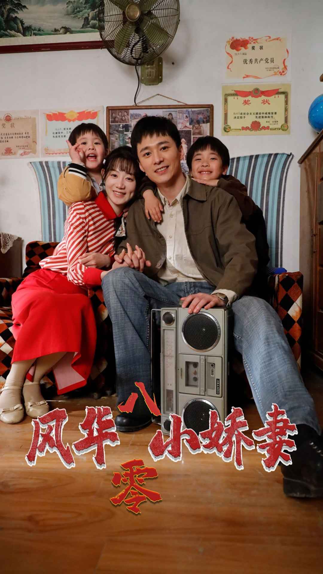 免费短剧:风华八零小娇妻(80集)