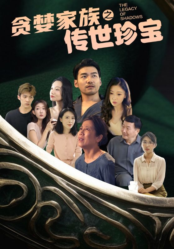 免费短剧:贪婪家族之传世珍宝(83集)
