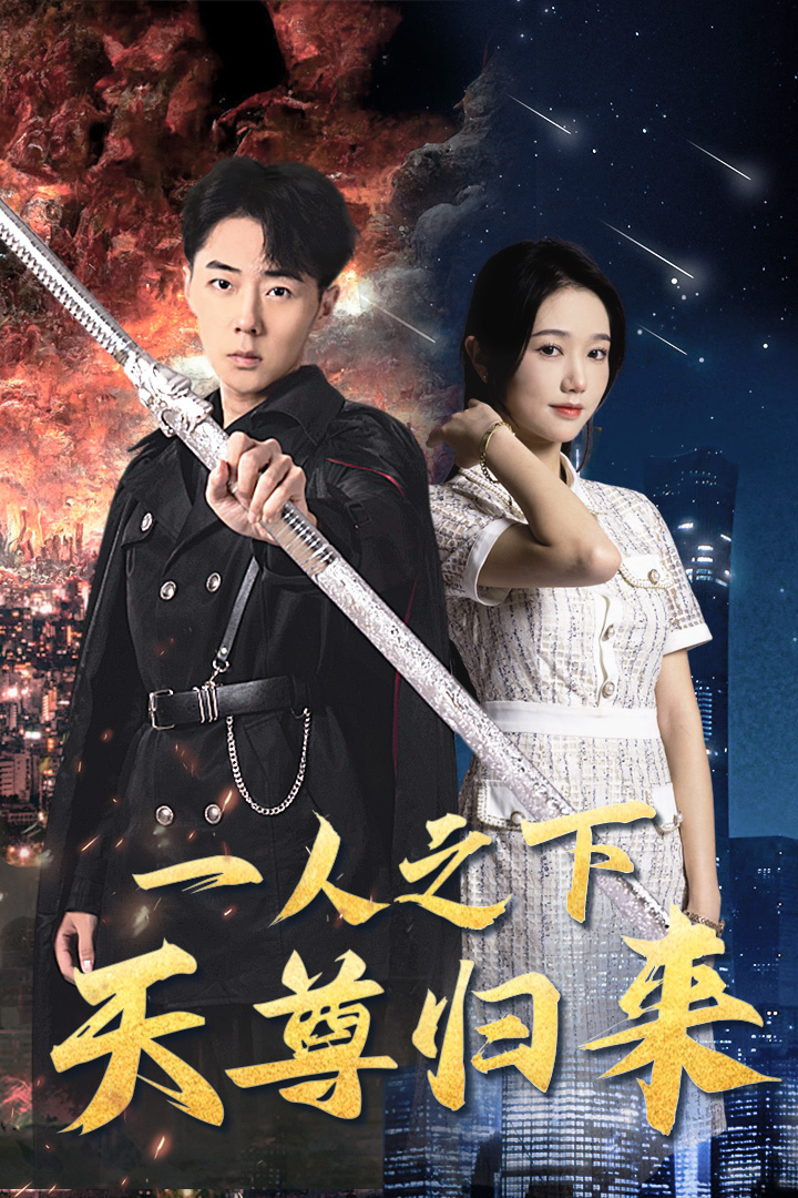 免费短剧:一人之下天尊归来(94集)