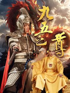 免费短剧:九五之尊(79集)穿越剧