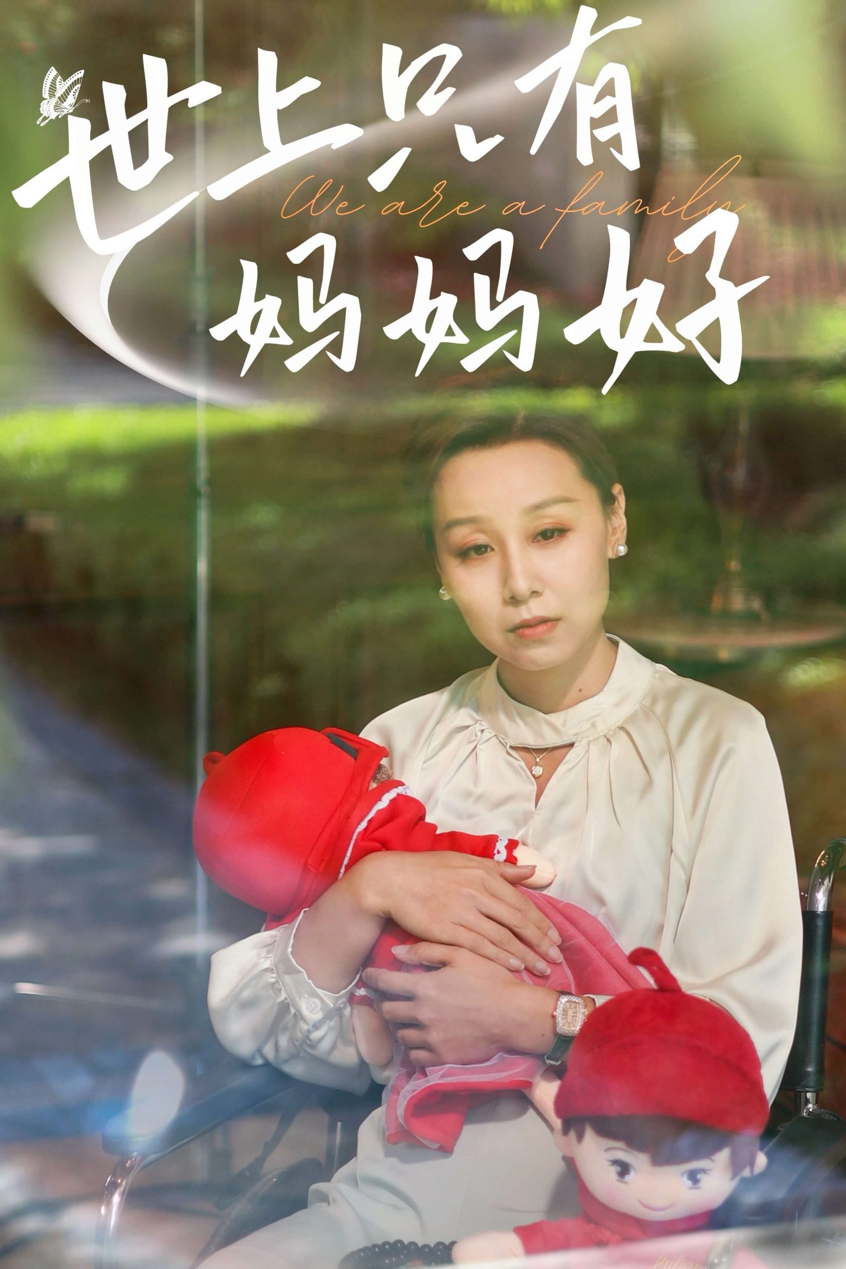 新:世上只有妈妈好(60集)