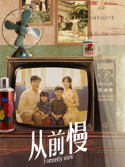 从前慢(70集)侯呈玥