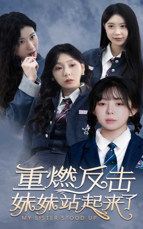 重燃反击妹妹站起来了(80集)