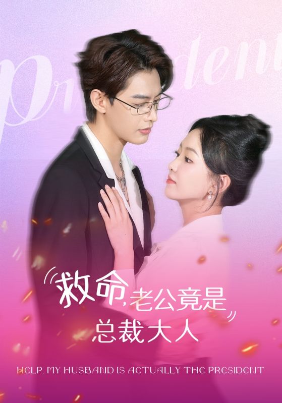 救命,老公竟是总裁大人(102集)何健麒&葛晓希