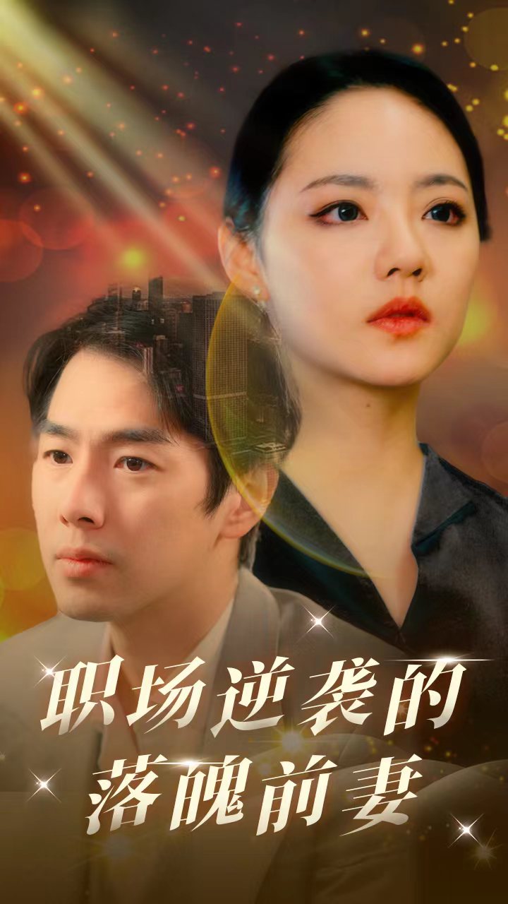 职场逆袭的落魄前妻(100集)