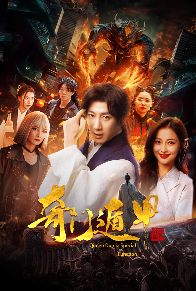 奇门遁甲&我无敌你随意(73集)