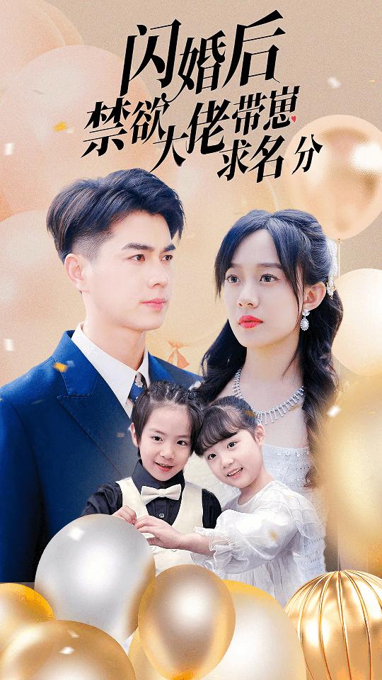 闪婚后禁欲大佬带崽求名分(83集)侯呈玥