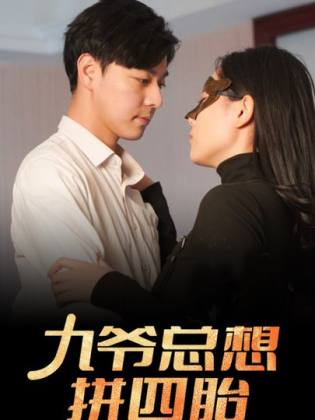 九爷总想拼四胎(101集)