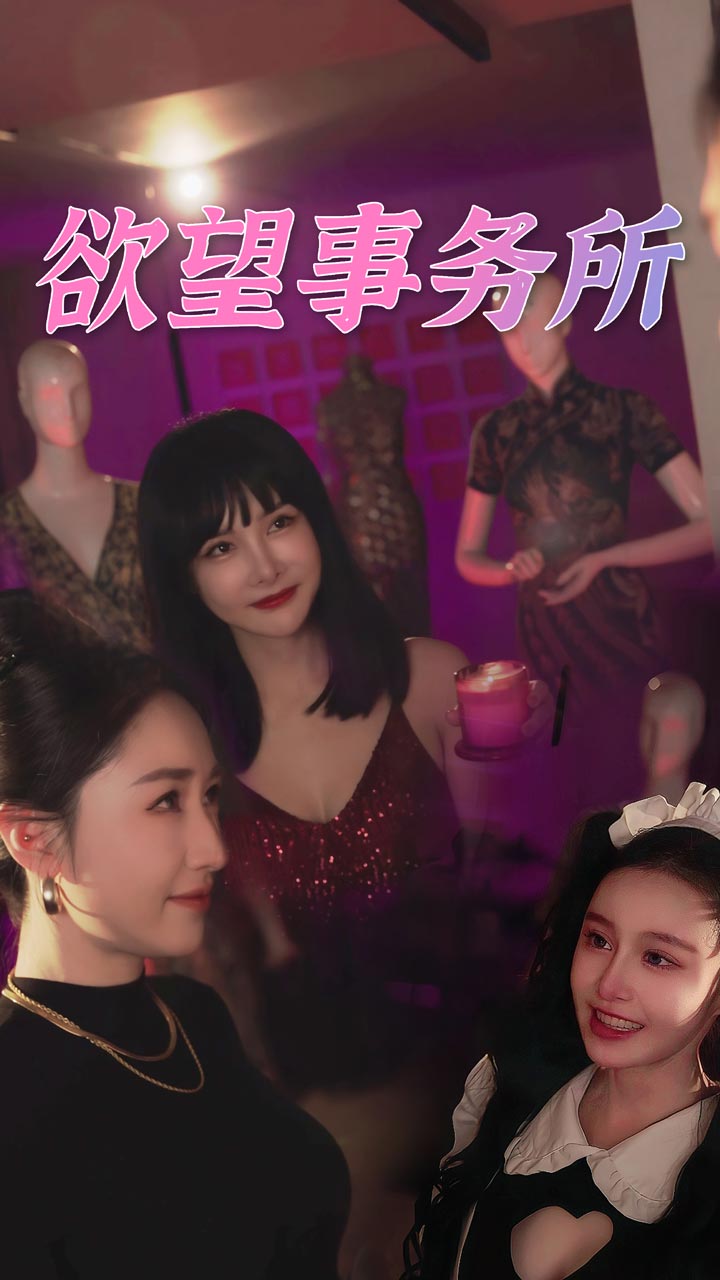 欲望事务所(83集)