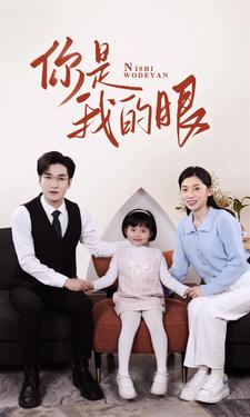 新版:你是我的眼(82集)