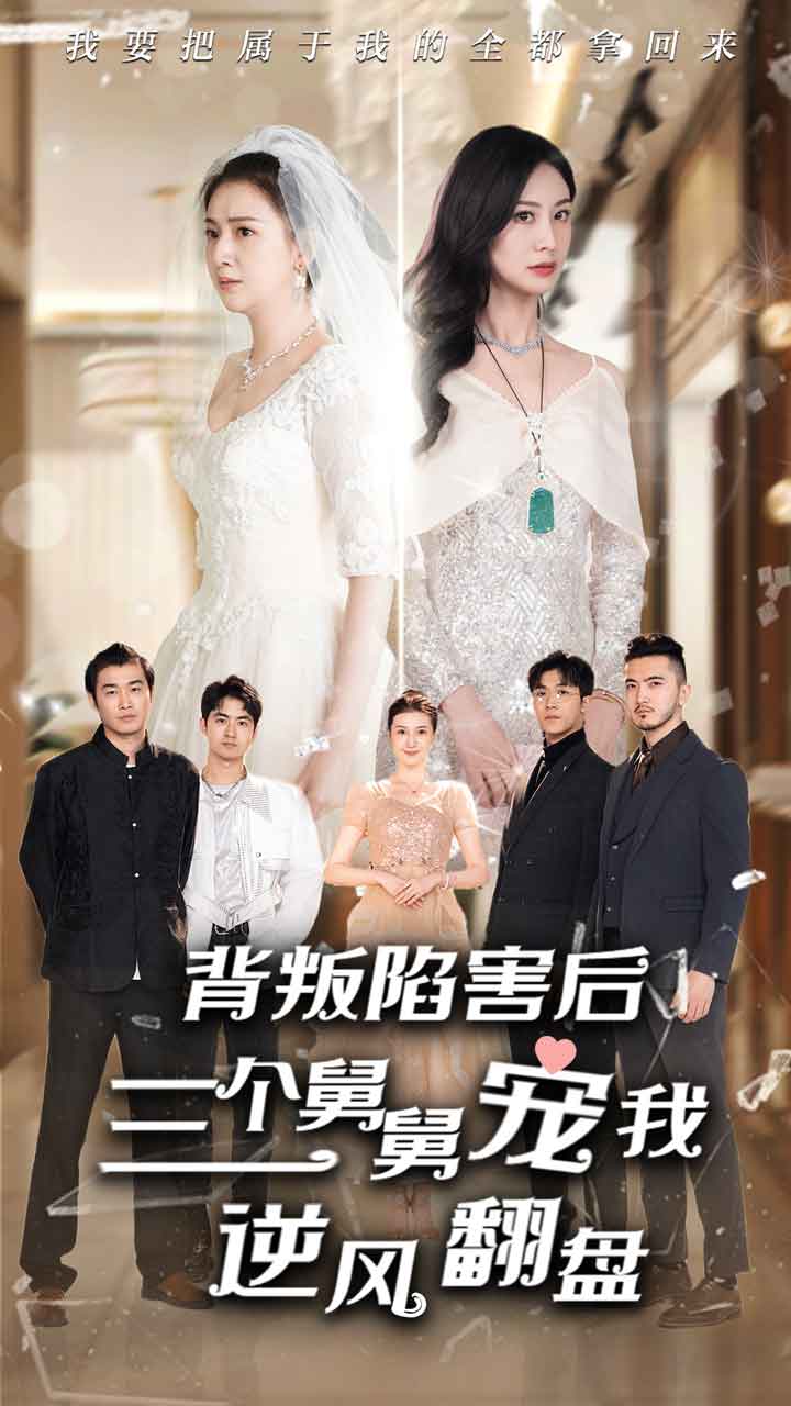 背叛陷害后,三个舅舅宠我逆风翻盘(80集)