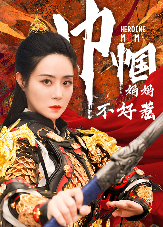 巾帼妈妈不好惹(84集)