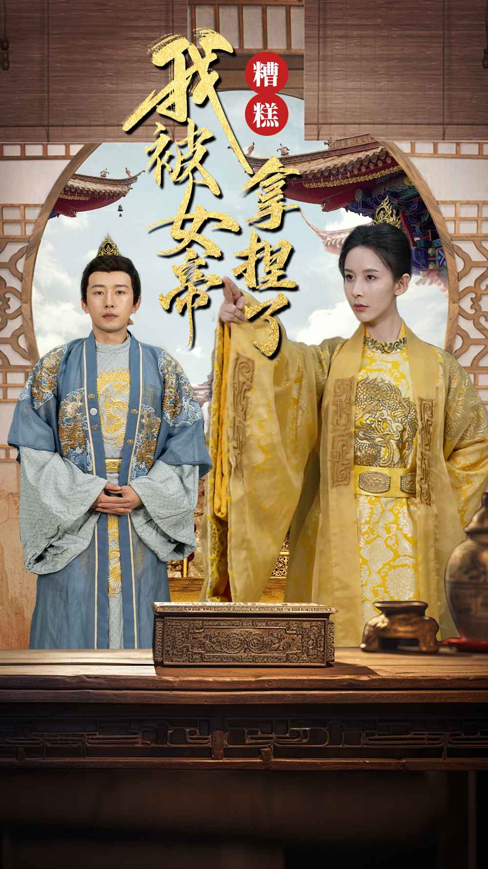 糟糕我被女帝拿捏了(100集)