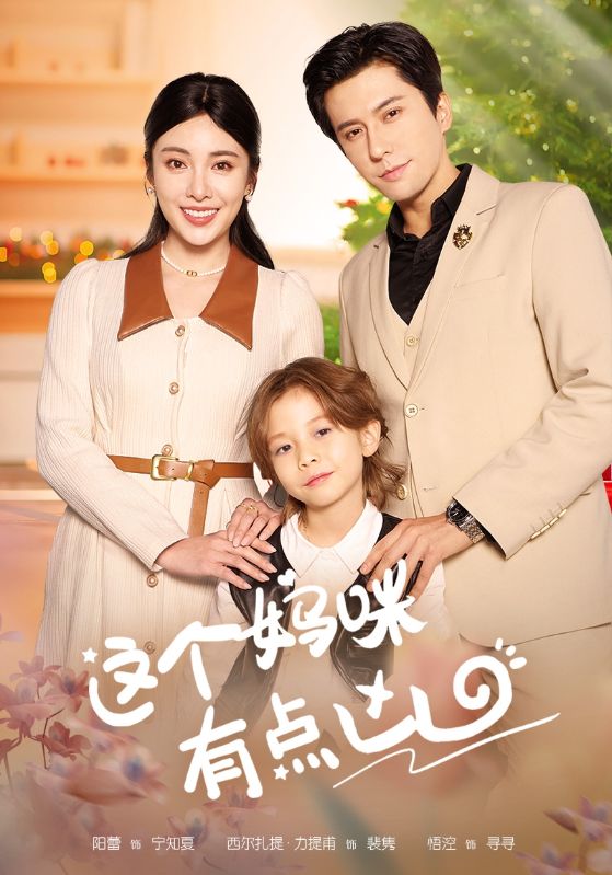 这个妈咪有点凶(93集)汪子夕