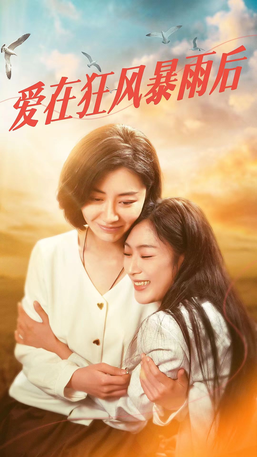 爱在狂风暴雨之后(72集)