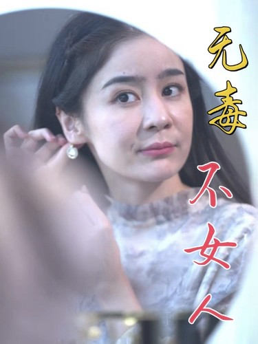 无毒不女人(81集)