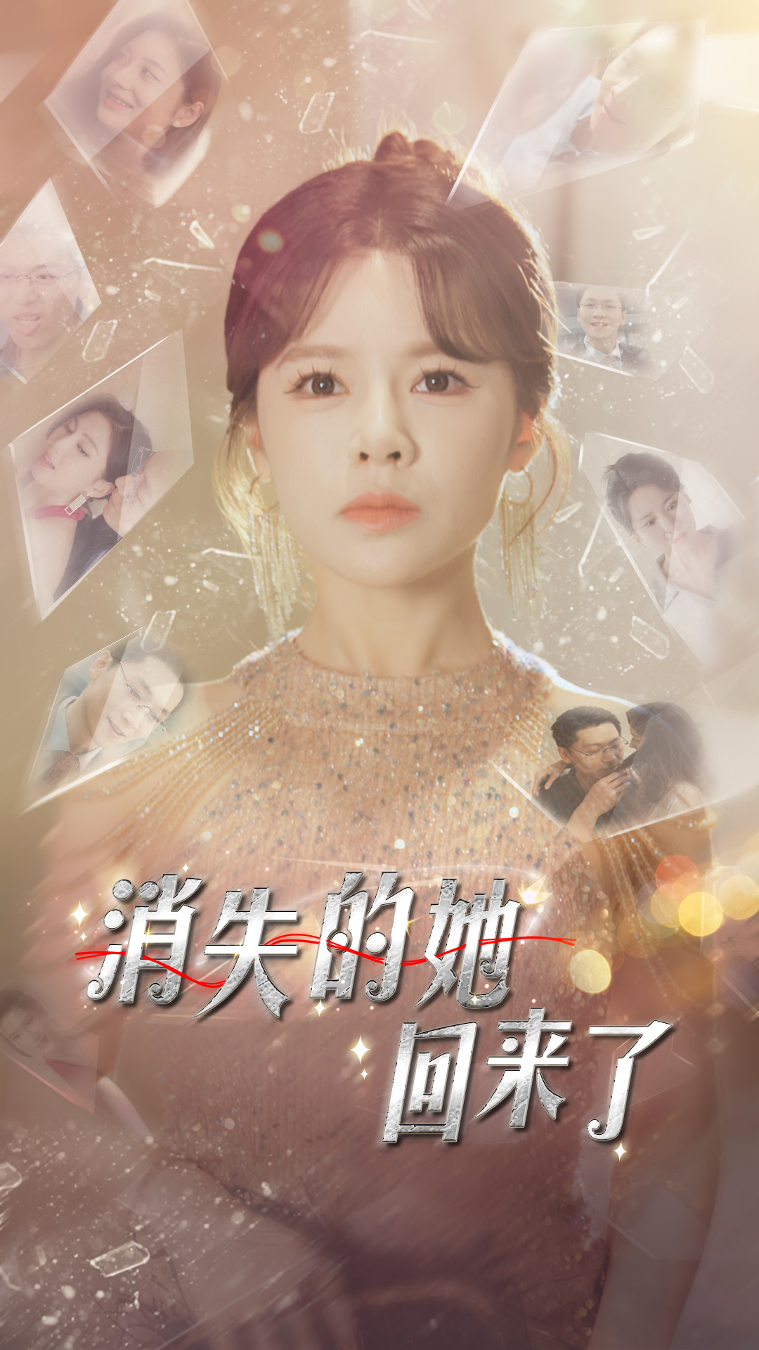 免费短剧:消失的她回来了(76集)右智园