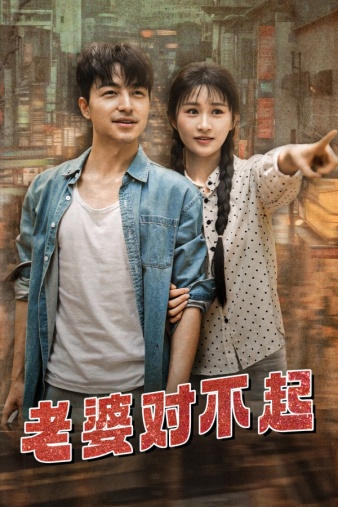 免费短剧:老婆对不起(81集)远霞