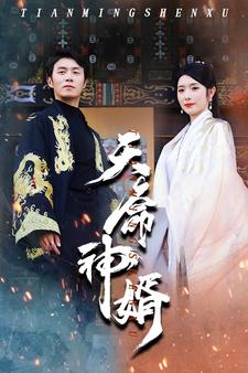 免费短剧:天命神婿(80集)