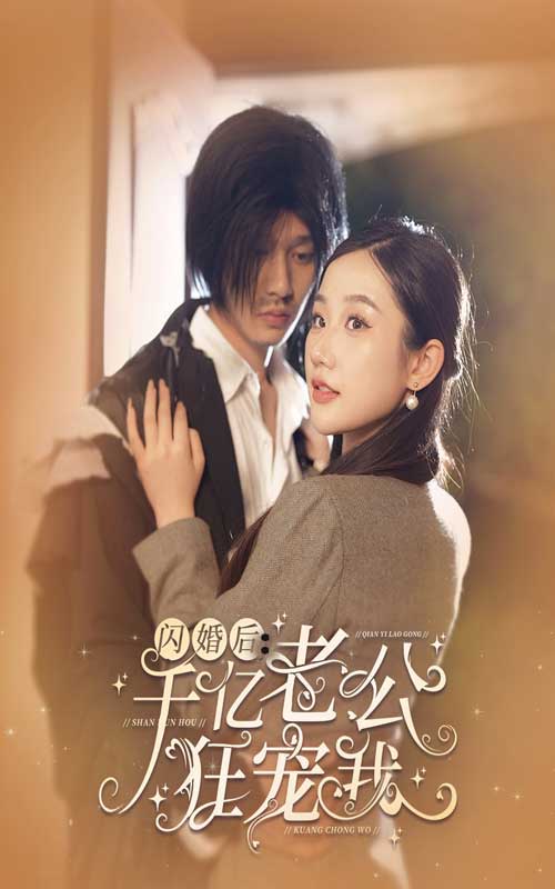 免费短剧:闪婚后,千亿老公狂宠我(78集)