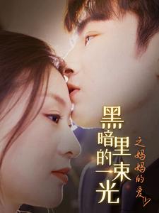免费短剧:黑暗里的一束光之妈妈的爱(89集)