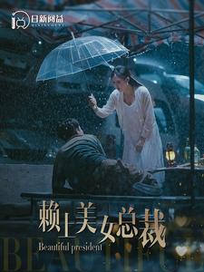 免费短剧:赖上美女总裁(90集)韩雨轩&邰靖懿