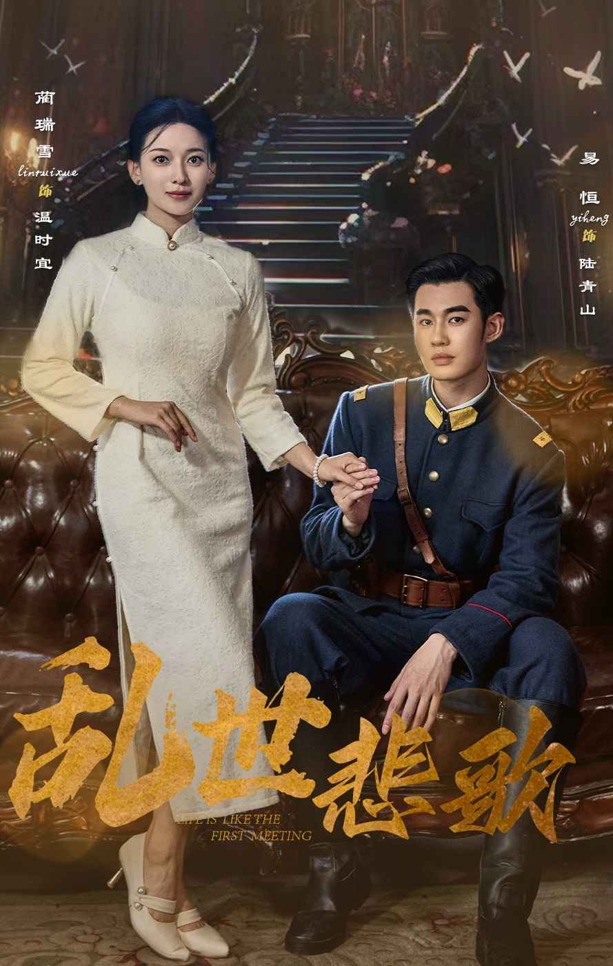 免费短剧:乱世悲歌(81集)
