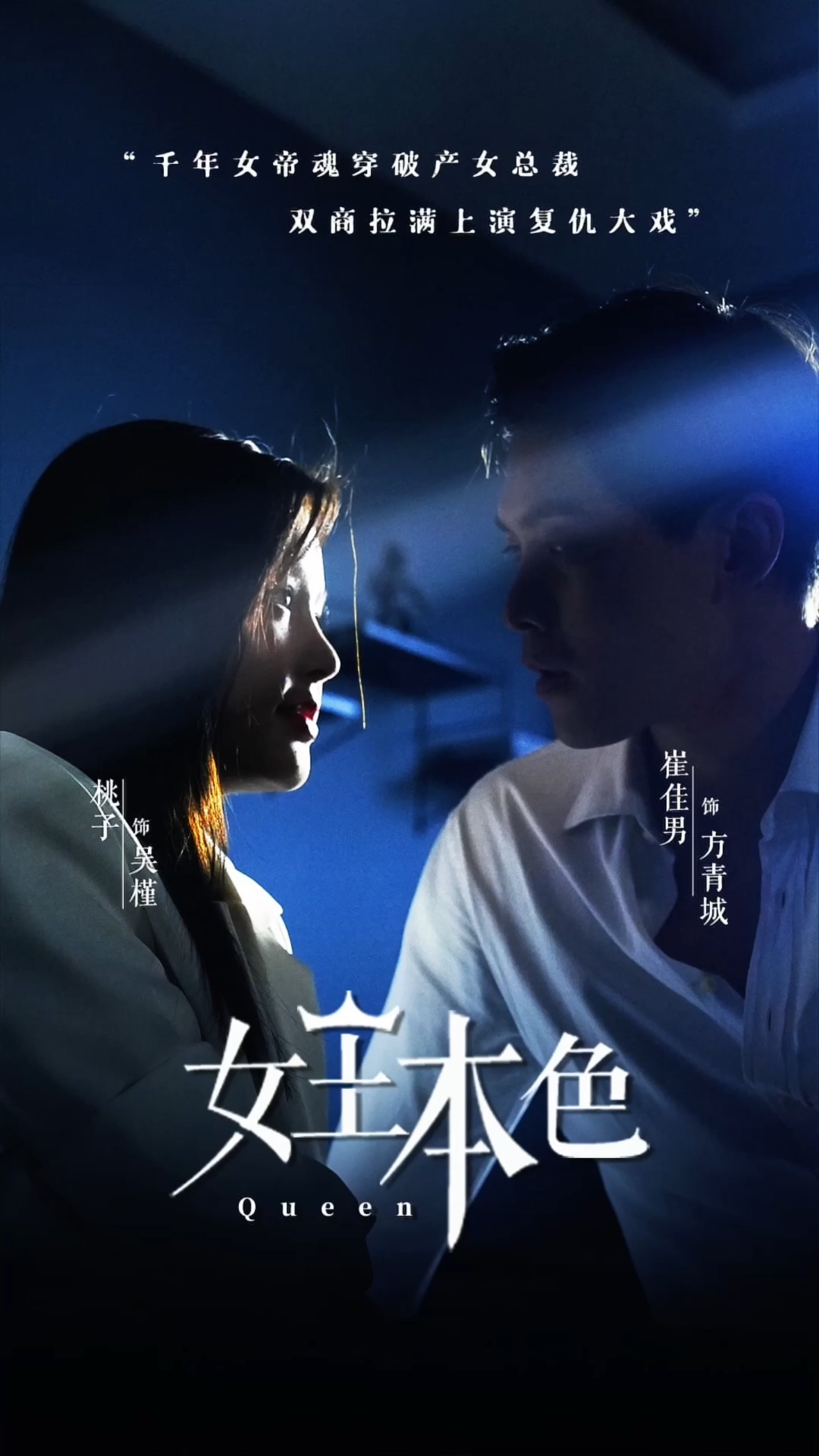 免费短剧:女王本色(81集)