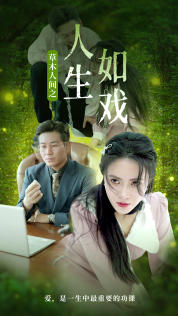 免费短剧:草木人间之人生如戏(80集)柯以