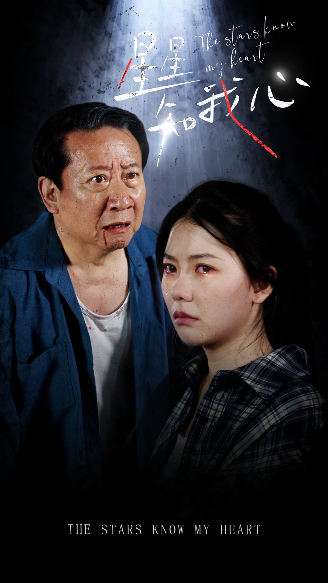 免费短剧：新版：星星知我心（80集）