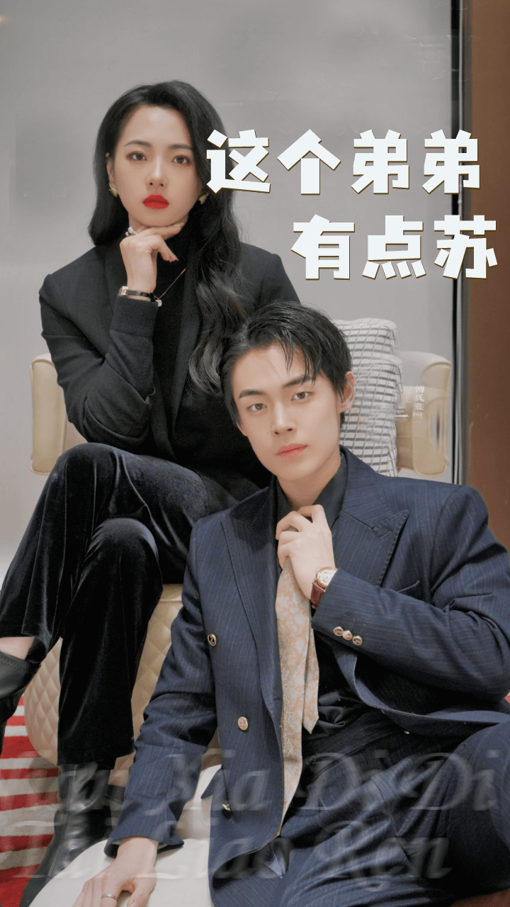 免费短剧：这个弟弟有点苏（93集）