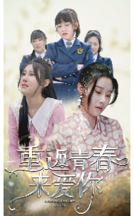 免费短剧:重返青春来爱你(75集)