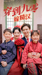 穿到九零嫁糙汉(60集)