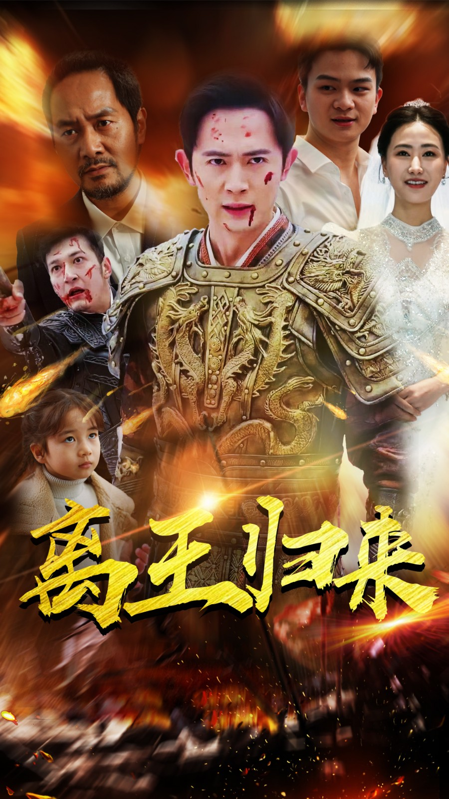 离王归来(97集)