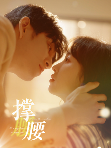 撑腰(77集)