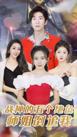 战神的五个绝色师姐倒追我(82集)