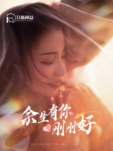 余生有你刚刚好(101集)刘彦凯