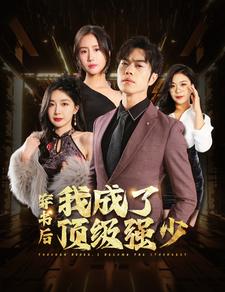 穿书后我成了顶级强少(83集)初五&彭小芳&徐依